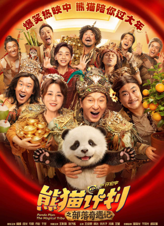 熊猫计划之部落奇遇记电影海报
